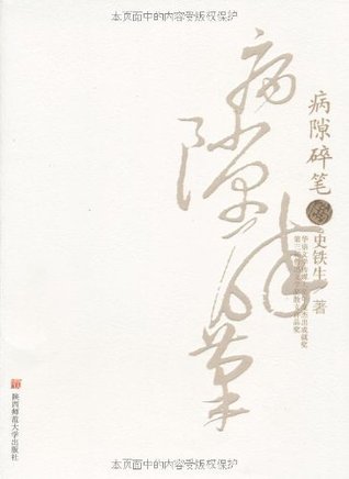病隙碎笔 (Kindle Edition)