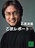 乙武レポート'０３版