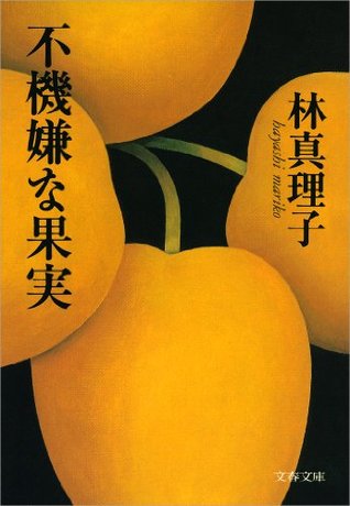 不機嫌な果実 Fukigen Na Kajitsu By Mariko Hayashi 不機嫌な果実 Fukigen Na Kajitsu By Mariko Hayashi
