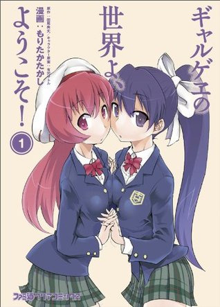 ギャルゲヱの世界よ, ようこそ1 [Gyarugewe no Sekai yo, Youkoso 1]