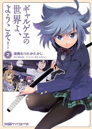 ギャルゲヱの世界よ, ようこそ2 [Gyarugewe no Sekai yo, Youkoso 2]