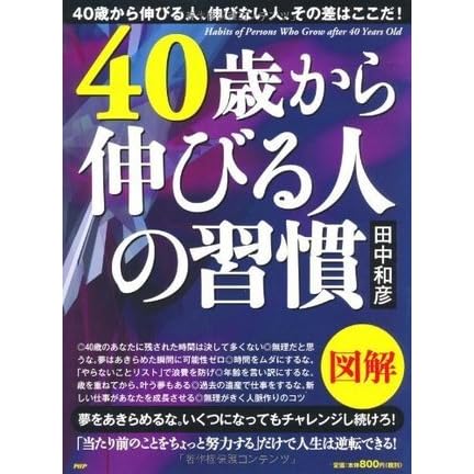 図解 40歳から伸びる人の習慣 By 田中和彦