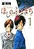 ほしのふるまち 1 [Hoshi no Furu Machi 1] (When You Wish Upon a Star, #1)