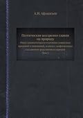 Поэтические воззрения славян на природу: Опыт сравнительного изучения славянских преданий и верований в связи с мифическими сказаниями других родственных народов