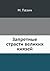Zapretnye Strasti Velikih Knyazej (Russian Edition)