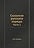 Сказания русского народа by I.P. Saharov