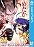 めだかボックス モノクロ版 21 (ジャンプコミックス...