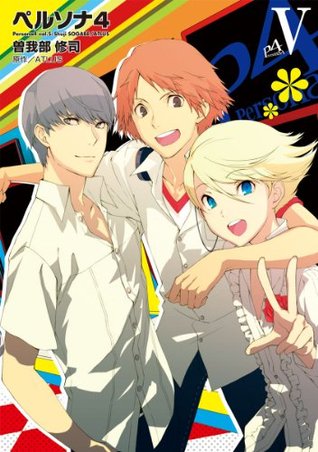 ペルソナ4 5 (Persona 4, #5)