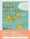 ママのおなかをえらんできたよ。 (Japanese Edition)