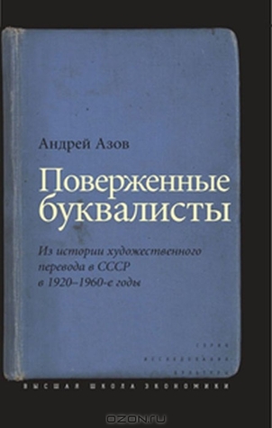 Поверженные буквалисты. Из истории художественного перевода в СССР в 1920-60-е годы (Hardcover)