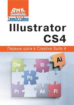 Illustrator СS4. Первые шаги в Creative Suite 4 (Russian Edition)