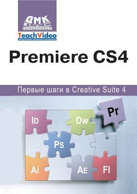Premiere СS4. Первые шаги в Creative Suite 4 (Russian Edition)