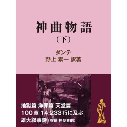 神曲物語 下 現代教養文庫ライブラリー By ダンテ