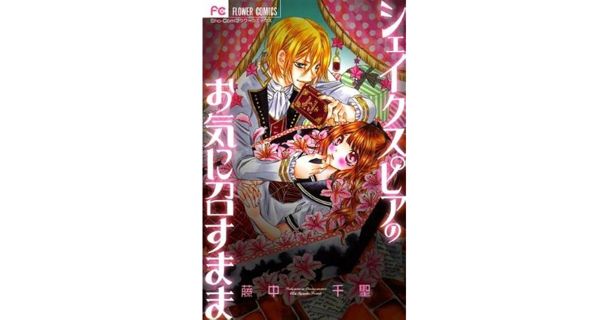 シェイクスピアのお気に召すまま フラワーコミックス By 藤中千聖 シェイクスピアのお気に召すまま フラワーコミックス By 藤中千聖