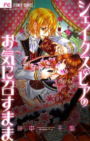 シェイクスピアのお気に召すまま フラワーコミックス By 藤中千聖