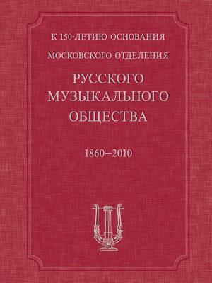 By the 150th Anniversary of the Moscow Branch Foundation of the Russian Musical Society (Russian Edition)