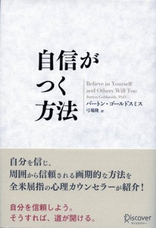 自信がつく方法 By バートン ゴールドスミス