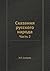 Сказания русского народа: Ч...