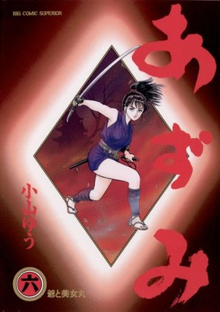 あずみ（６） (ビッグコミックス)