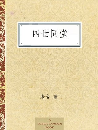 四世同堂 (Kindle Edition)