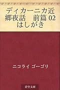 ディカーニカ近郷夜話　前篇 02 はしがき [Dikanika kingo yawa zenpen 02 hashigaki]
