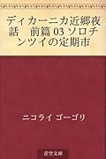 Dikanika kingo yawa zenpen 03 sorochintsui no ya-rumaruka