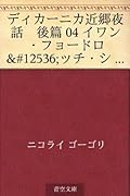 Dikanika kingo yawa kohen 04 iwan fyodorovitchi shuponika to sono oba