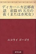 Dikanika kingo yawa zenpen 05 gogatsu no yoru