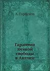 Гарантии личной свободы в Англии (Russian Edition) Гарантии личной свободы в Англии (Russian Edition)
