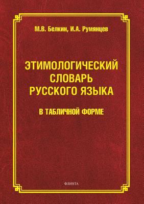 Etymological Dictionary of the Russian Language in Tabular form (Russian Edition)