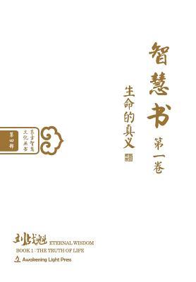Eternal Wisdom: The Truth of Life / Zhi hui shu: Sheng ming de zhen yi, Vol. 1 (Oriental Wisdom Series) (Chinese Edition)