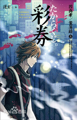 因与聿案簿录3―彩卷 (Paperback)