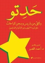 حدتو: وثائق من باريس و سجن الواحات حول ثورة 23 يوليو و عن الإخوان المسلمين