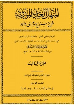 المنهل العذب المورود شرح سنن أبي داود (Unknown Binding)
