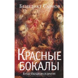 Красные бокалы. Булат Окуджава и другие (Hardcover)