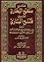 فتح الباري فى شرح صحيح البخاري