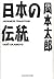 日本の伝統 (光文社知恵の森文庫) (Japanese Edition)