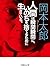 人間は瞬間瞬間に、いのちを捨てるために生きている。 (Japanese Edition)