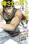 神さまの言うとおり 4 [Kamisama no Iutoori 4] by Muneyuki Kaneshiro