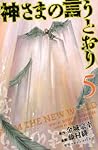 神さまの言うとおり 5 [Kamisama no Iutoori 5] by Muneyuki Kaneshiro