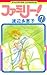 ファミリー！（７） (フラワーコミックス)