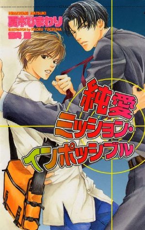 純愛ミッション インポッシブル ショコラノベルス By 夏木 ひまわり