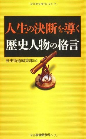 人生の決断を導く歴史人物の格言 By 歴史街道編集部