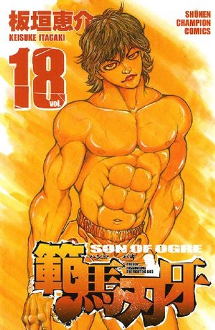 範馬刃牙(18) (少年チャンピオン・コミックス) (Japanese Edition)