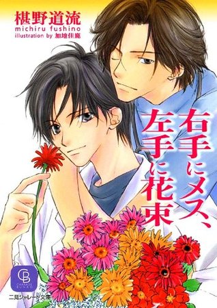 右手にメス、左手に花束 (シャレード文庫) (Japanese Edition)