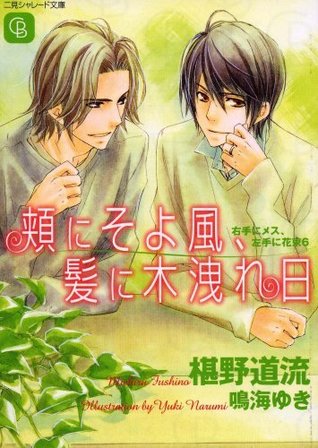 頬にそよ風 髪に木洩れ日 右手にメス 左手に花束６ 6 By 椹野道流