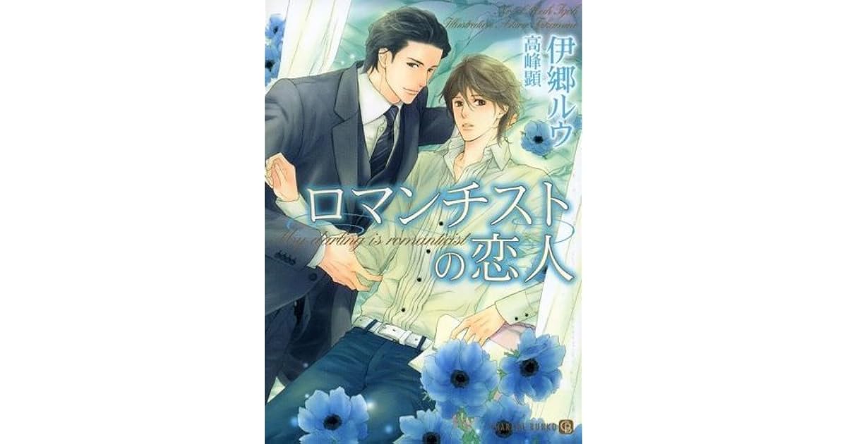 ロマンチストの恋人 By 伊郷ルウ
