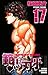 範馬刃牙(17) (少年チャンピオン・コミックス) (...