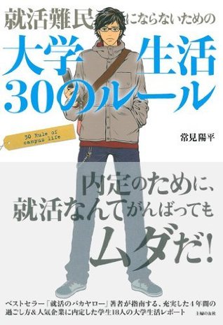 就活難民にならないための大学生活30のルール By 常見 陽平