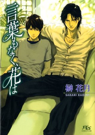 言葉もなく 花は 幻冬舎ルチル文庫 By 榊花月